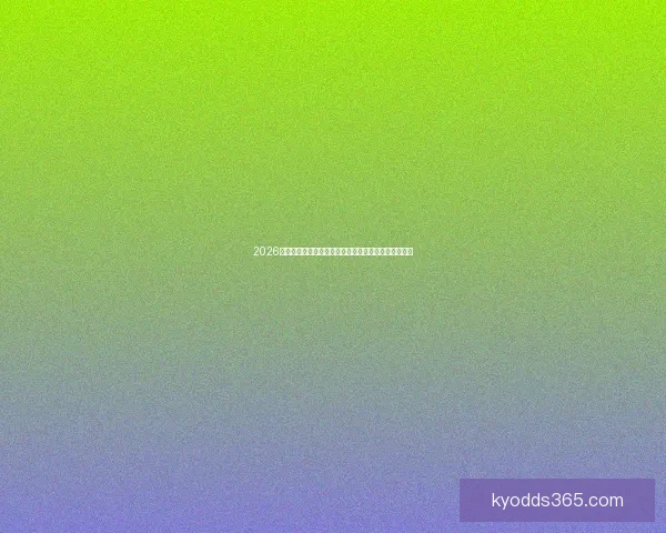 2026世界杯赛程揭晓全球焦点赛事前瞻分析及各队备战情况