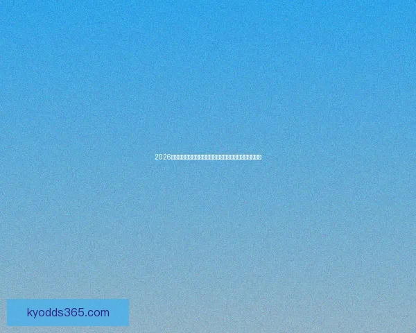 2026年世界杯赛程揭晓各大球队备战火热，冠军争夺战更具悬念