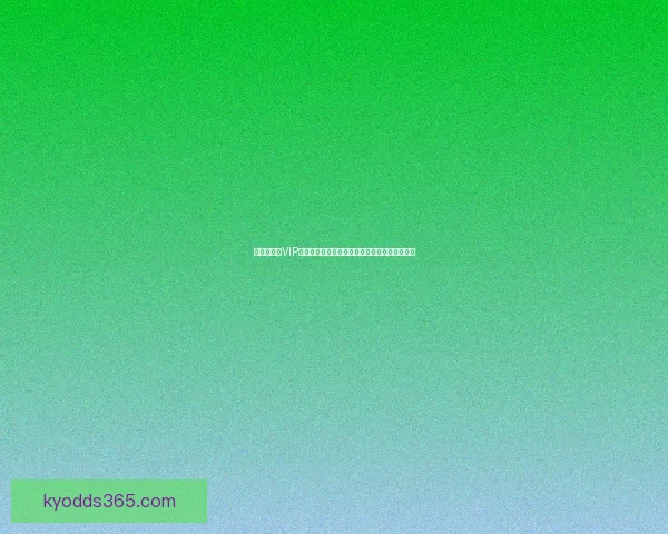 世界杯竞猜VIP专享福利大揭秘尊享丰厚奖励助你轻松预测冠军