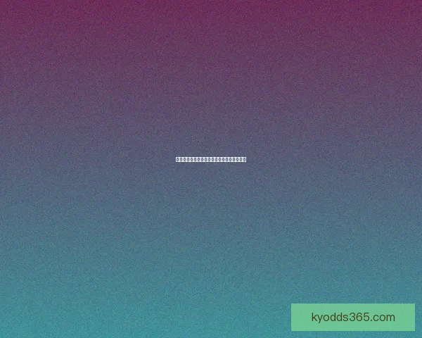 世界杯竞猜赛事数据与胜负趋势预测数据研判